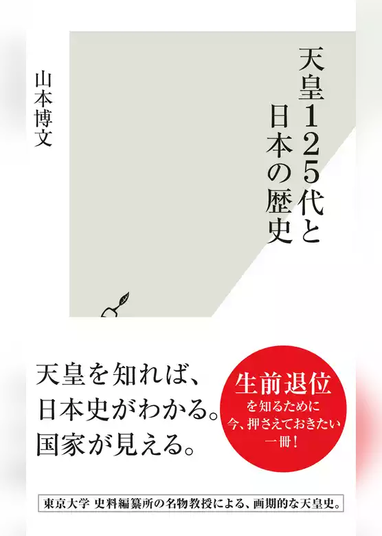 天皇１２５代と日本の歴史