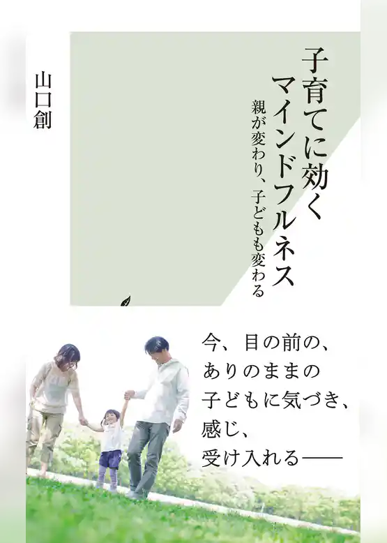 子育てに効くマインドフルネス～親が変わり、子どもも変わる～