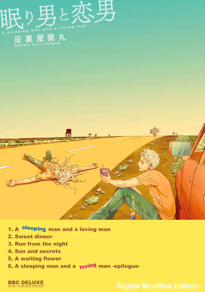 眠り男と恋男【デジタル・修正版】