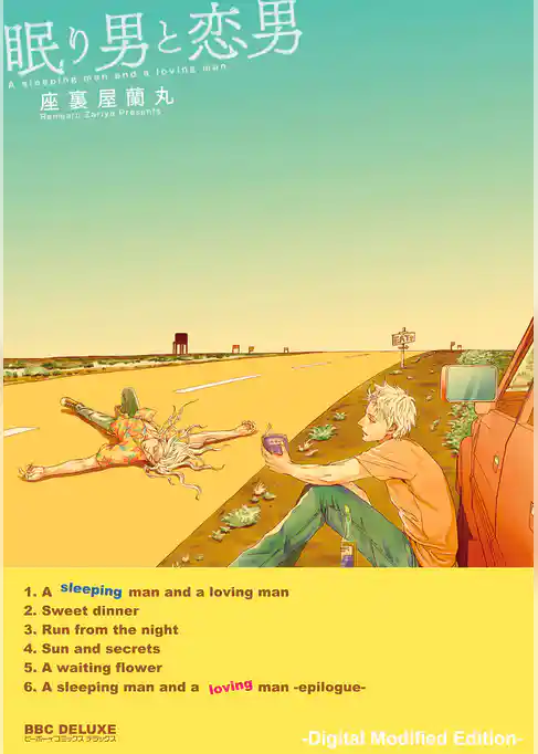 眠り男と恋男【デジタル・修正版】