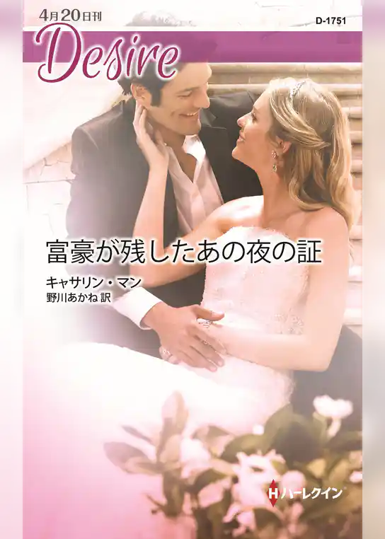 富豪が残したあの夜の証