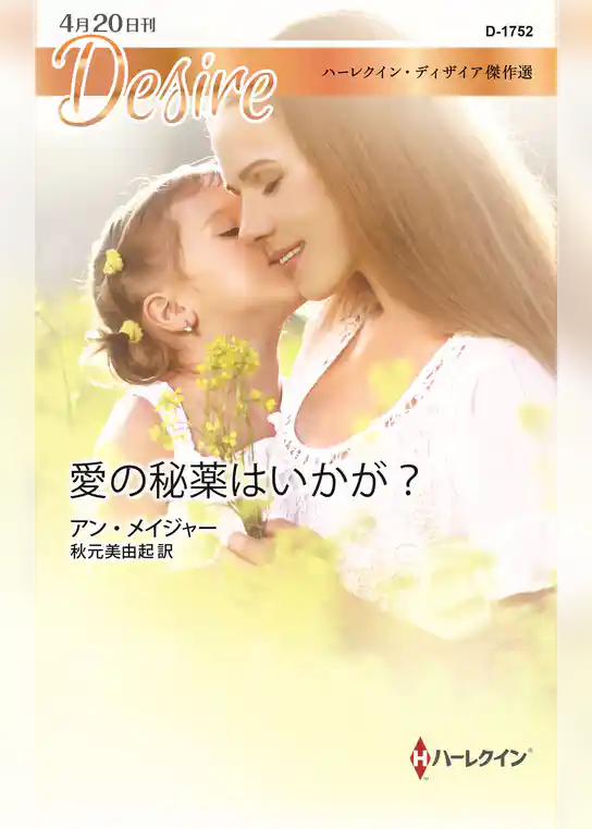 愛の秘薬はいかが？