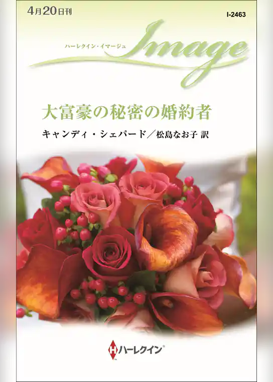 大富豪の秘密の婚約者