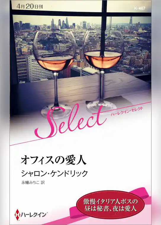 オフィスの愛人【ハーレクイン・セレクト版】