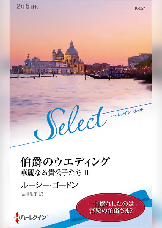 華麗なる貴公子たち【ハーレクイン・セレクト版】