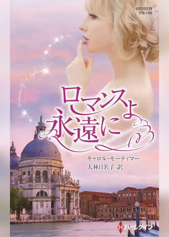 ロマンスよ永遠に