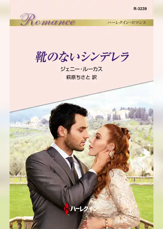 靴のないシンデレラ