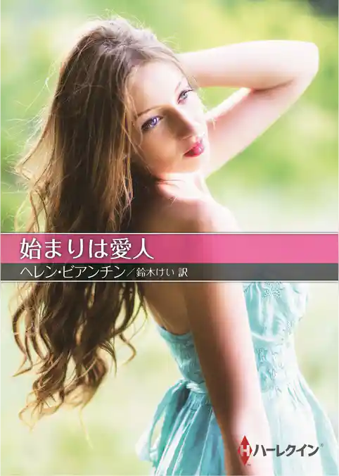 始まりは愛人【ハーレクインＳＰ文庫版】