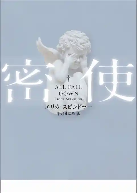 密使【ＭＩＲＡ文庫版】