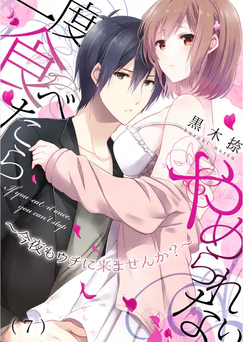 一度食べたらやめられない～今夜もウチに来ませんか？