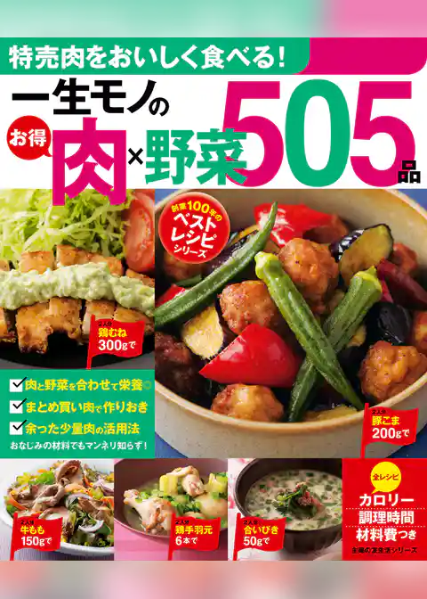 一生モノのお得肉×野菜５０５品