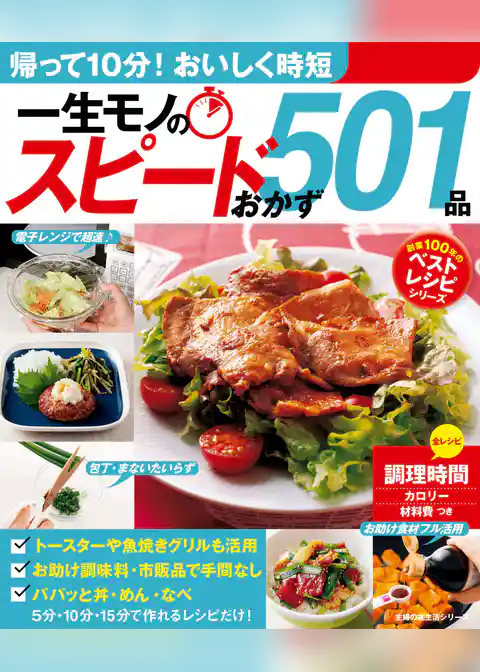 一生モノのスピードおかず５０１品