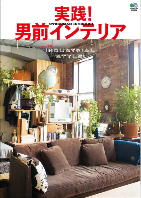 実践！ 男前インテリア