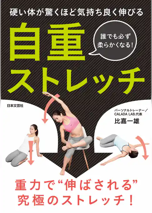 硬い体が驚くほど気持ち良く伸びる　自重ストレッチ