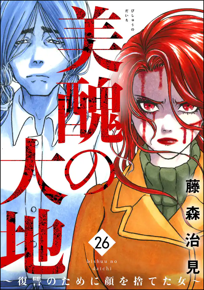 美醜の大地~復讐のために顔を捨てた女~ (26)