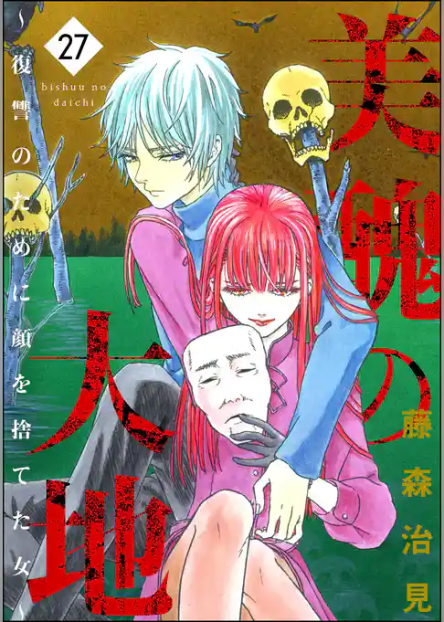 美醜の大地～復讐のために顔を捨てた女～