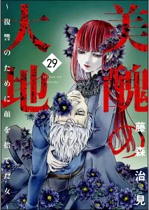 美醜の大地~復讐のために顔を捨てた女~