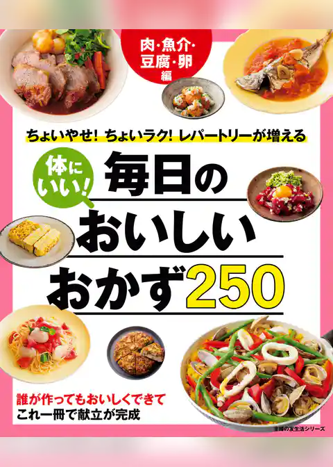 体にいい！毎日のおいしいおかず２５０　肉・魚介・豆腐・卵編