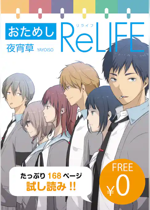 【無料】おためし ReLIFE【フルカラー】