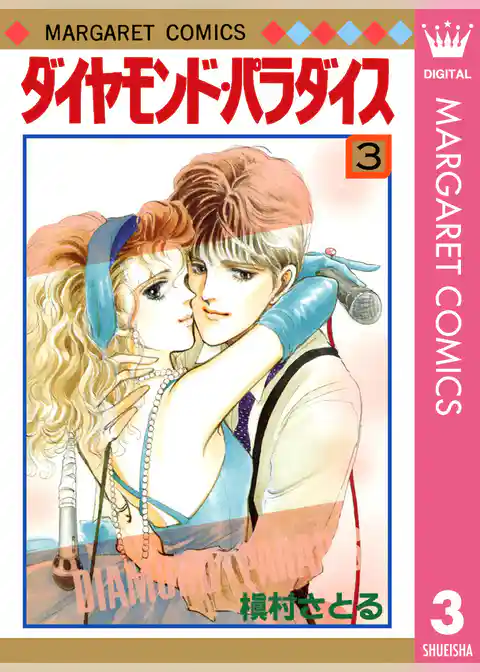 ダイヤモンド・パラダイス