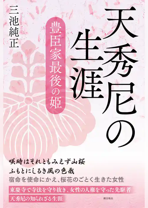 天秀尼の生涯 豊臣家最後の姫