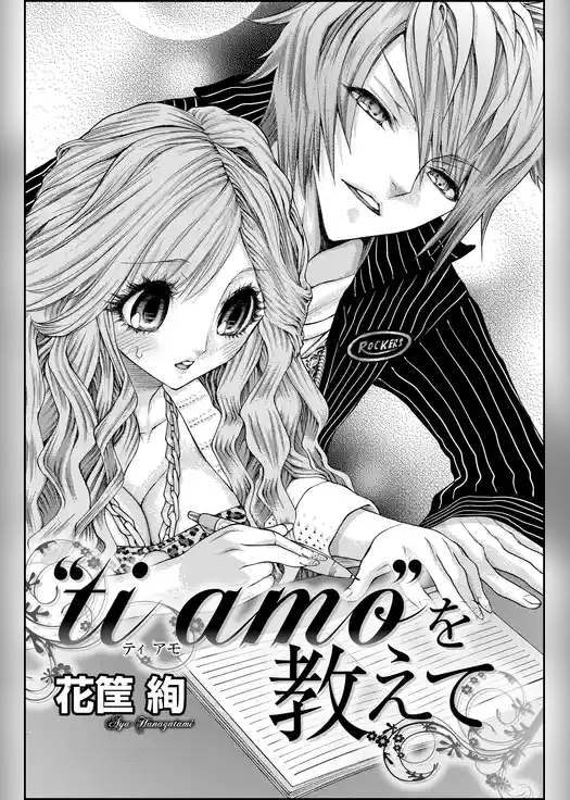 “ti amo”を教えて（単話版）