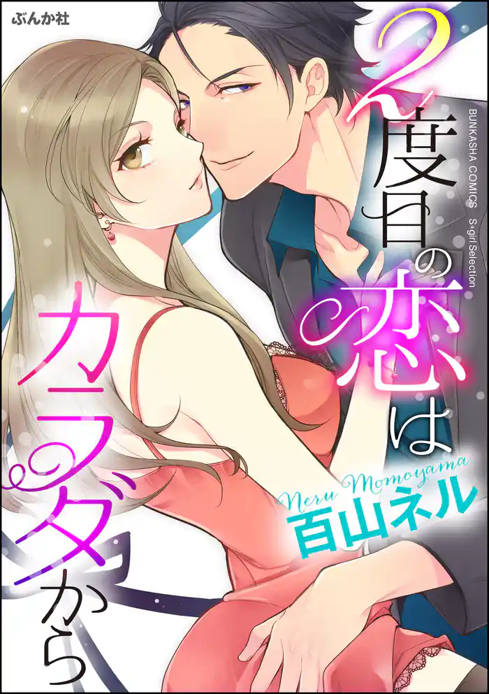 2度目の恋はカラダから(単話版)