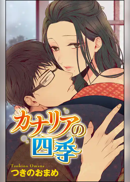 カナリアの四季（単話版）
