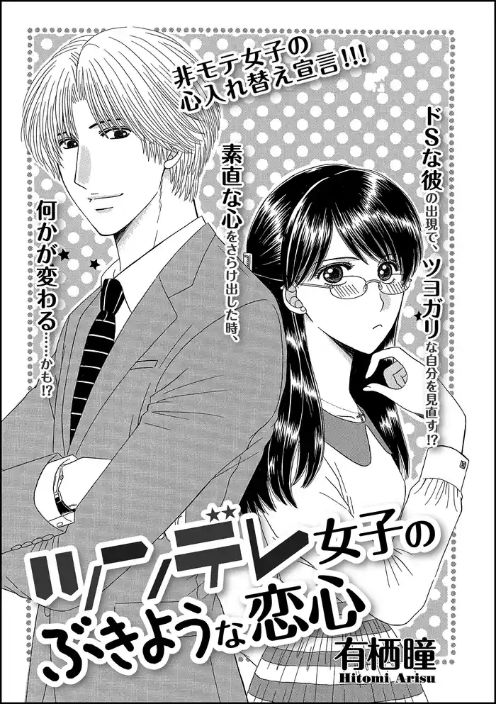 ツンデレ女子のぶきような恋心(単話版)