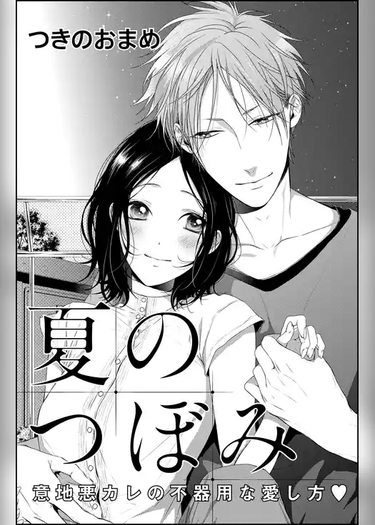 夏のつぼみ　意地悪カレの不器用な愛し方（単話版）