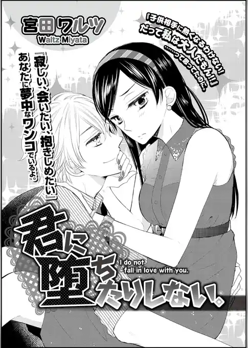 君に堕ちたりしない。（単話版）