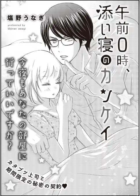 午前0時、添い寝のカンケイ（単話版）