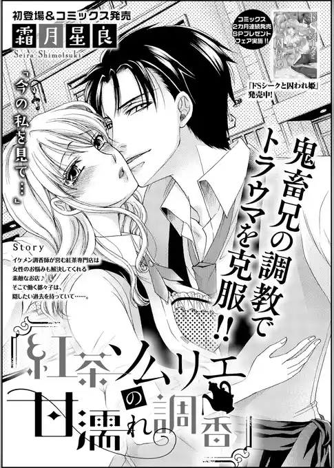 紅茶ソムリエの甘濡れ調香（単話版）