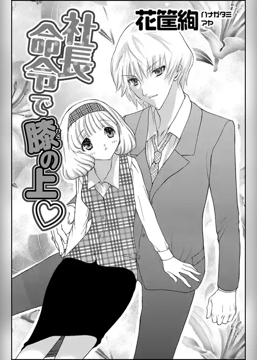 社長命令で膝の上（単話版）
