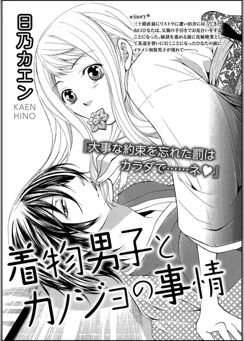 着物男子とカノジョの事情（単話版）