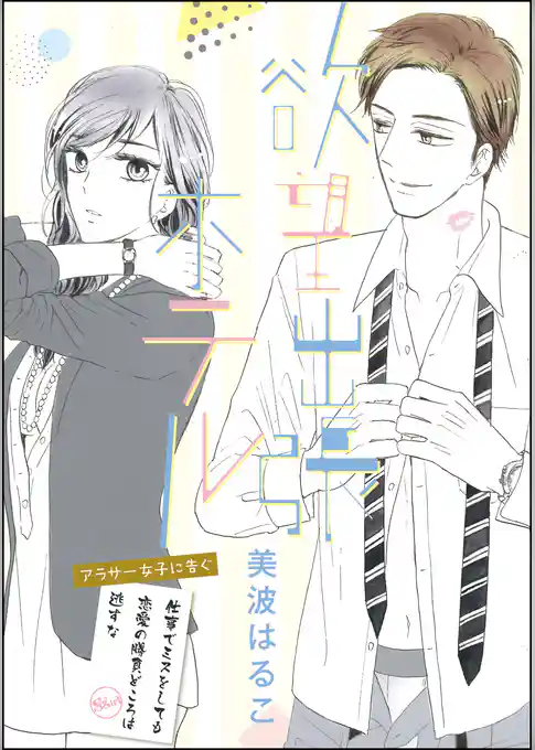 欲望出張ホテル（単話版）