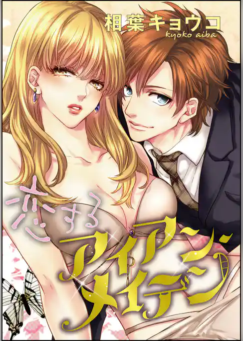 恋するアイアン・メイデン（単話版）