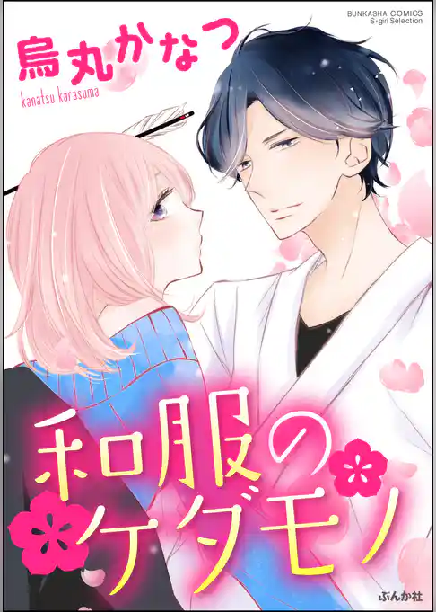 和服のケダモノ（単話版）