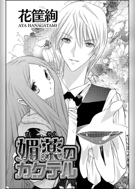 媚薬のカクテル（単話版）