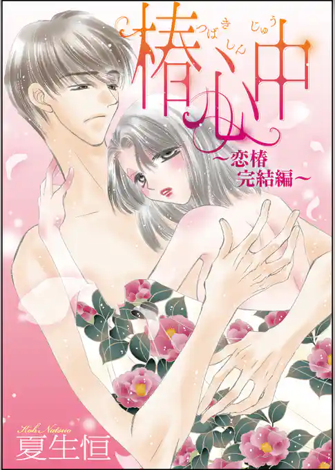 椿心中～恋椿完結編～（単話版）