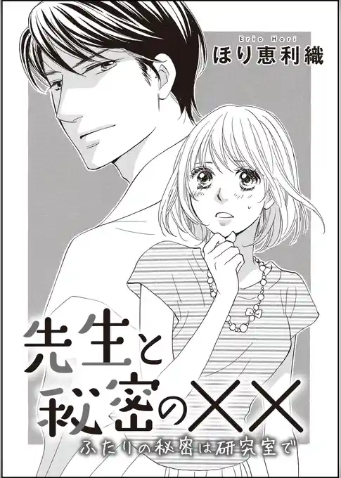 先生と秘密の×× ふたりの秘密は研究室で（単話版）