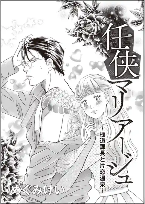 任侠マリア―ジュ～極道課長と片恋温泉～（単話版）