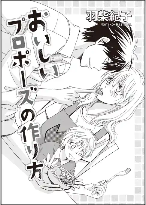 おいしいプロポーズの作り方（単話版）