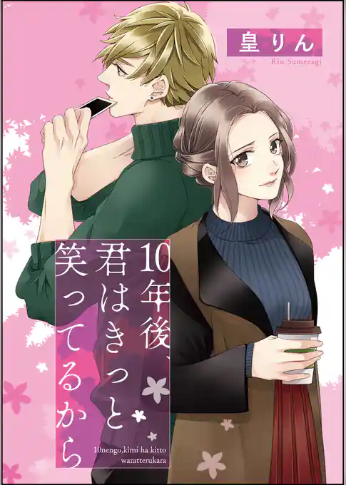 10年後、きみはきっと笑ってるから（単話版）