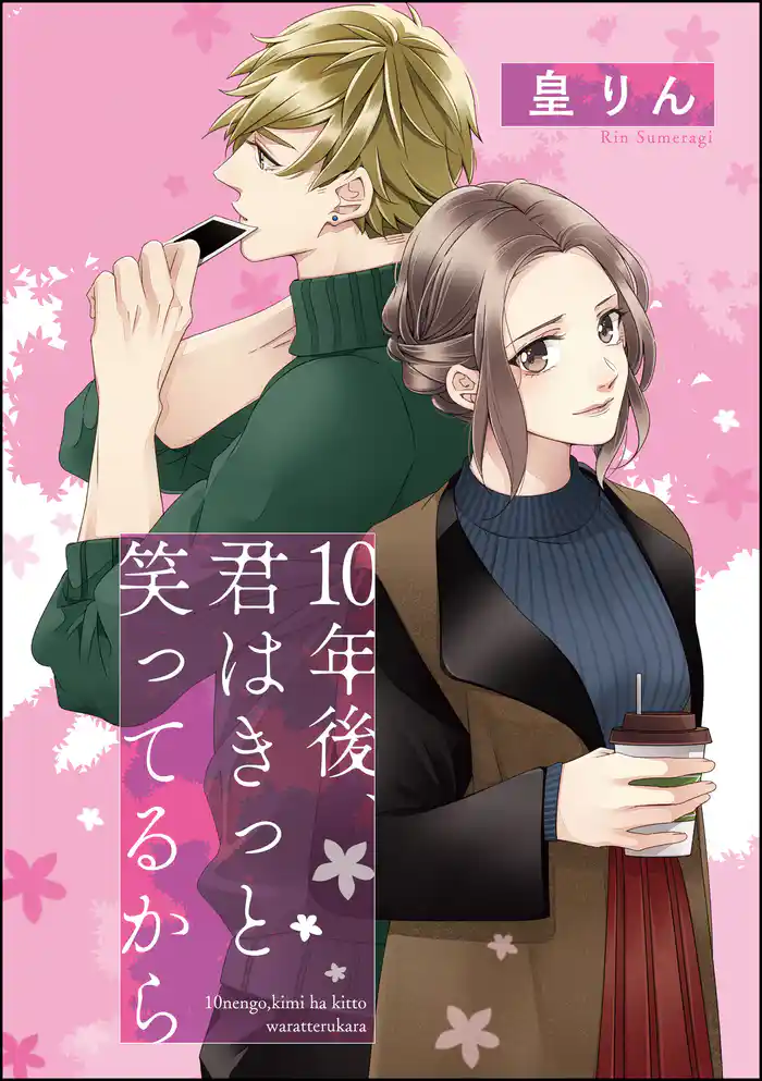 10年後、きみはきっと笑ってるから（単話版）