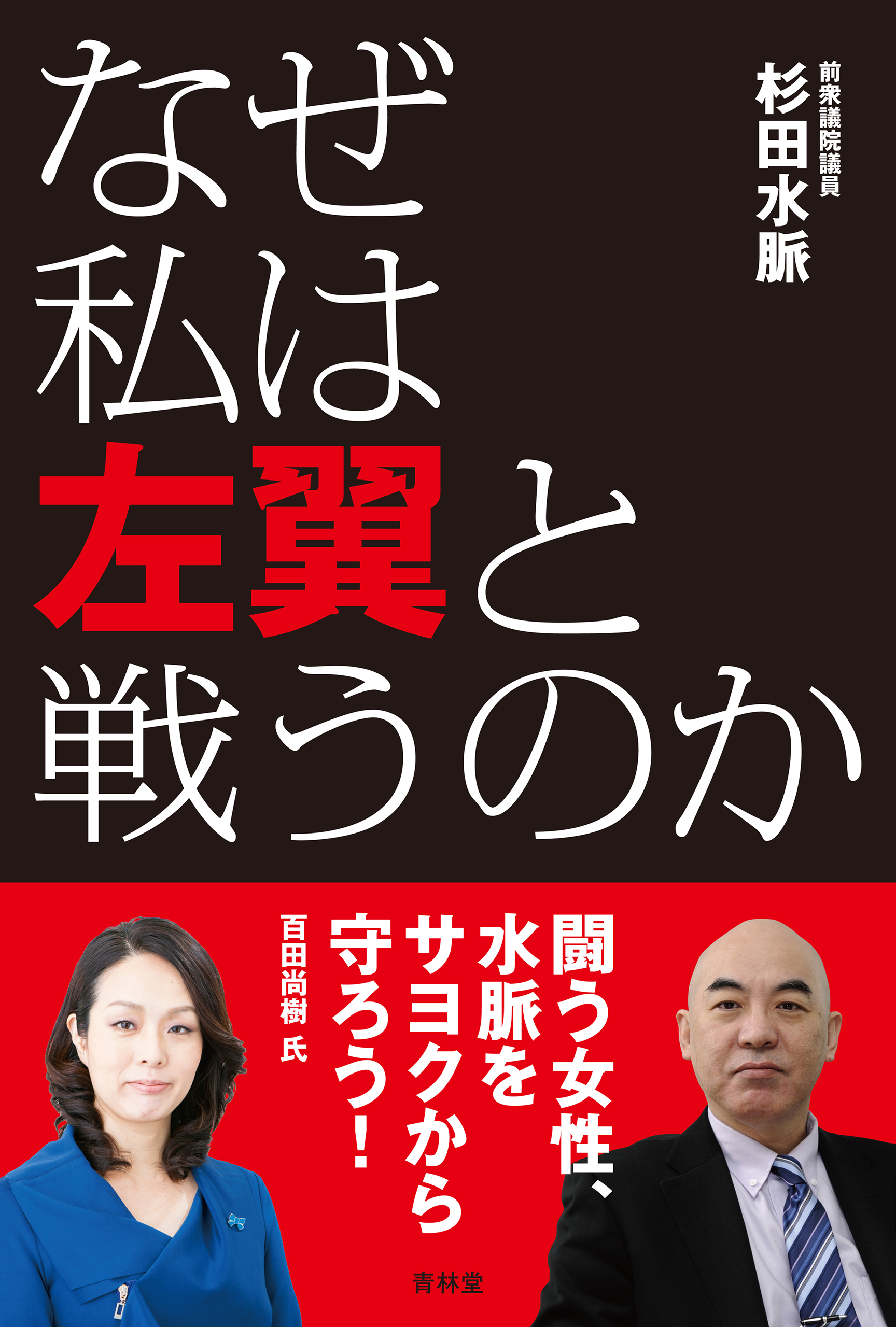 なぜ私は左翼と戦うのか 1巻(書籍) - 電子書籍 | U-NEXT 初回600円分無料