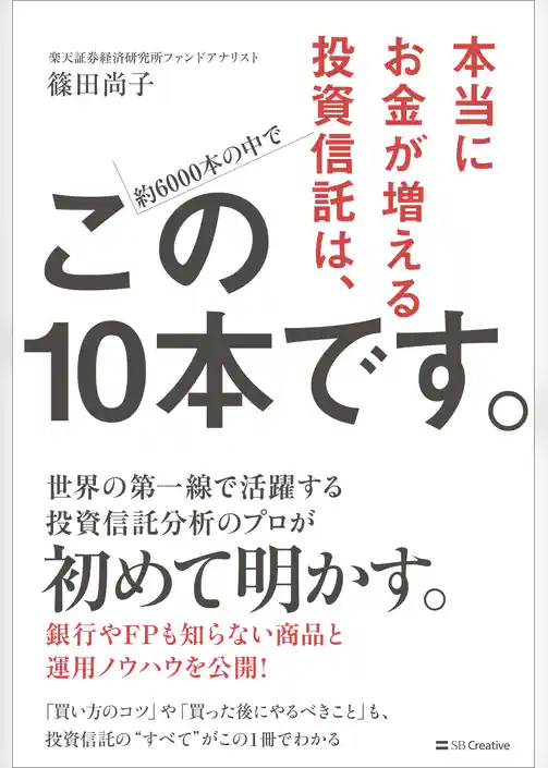 本当にお金が増える投資信託は、この10本です。