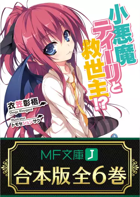 【合本版】小悪魔ティーリと救世主！？