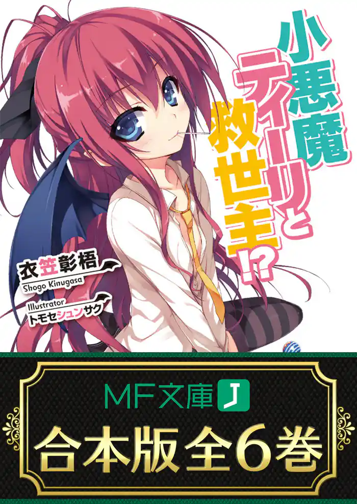 【合本版】小悪魔ティーリと救世主！？　全6巻