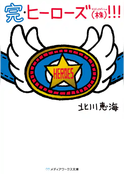 ヒーローズ(株)！！！